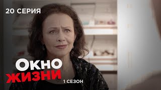 Окно Жизни. Серия 20. Сезон 1. Мелодрама. Сериал Про Врачей И Медицину.