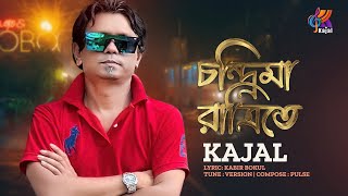 Chandrima Ratrite চনদরম রতরত Kajal Kabir Bokul Official Music Video Bangla Song