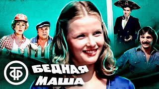 Бедная Маша. Фильм По Комедии Василия Шкваркина 