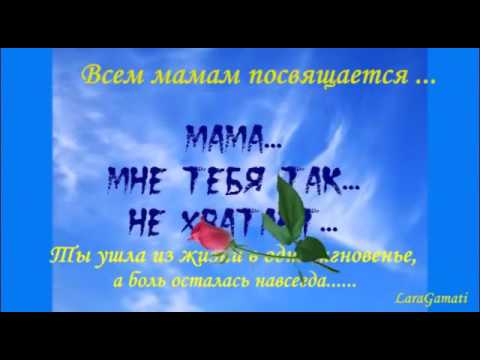 Как же мне тебя не хватает мама стих Как же мне тебя не хватает мама стих
