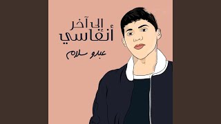 Ela Akher Anfasi