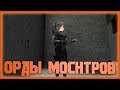 ✌ Орды Монстров - #01 - Eliminator Kaede ✌