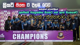Bangladesh vs Sri Lanka Highlights | Final