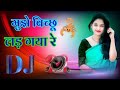 Mujhe Bichhu Lad Gaya Re ❤️ Dj Remix 💗 Dholki Mix Dj Song 💗 Dj Ramkishan