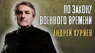 Андрей Куряев – По Закону Военного Времени (Single 2024)