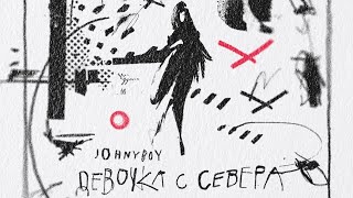 Johnyboy - Девочка С Севера (Премьера, 2021)