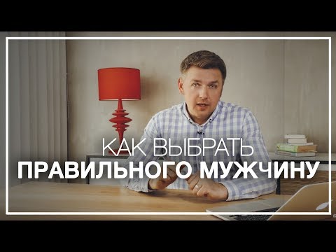 Почему Мы Выбираем Не Тех Мужчин. Как Выбрать Правильного Мужчину Почему Мы Выбираем Не Тех Мужчин. Как Выбрать Правильного Мужчину
