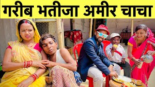 गरीब भतीजा अमीर चाचा #maithili_comedy_dhorba #chunalal