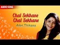 Chol Sekhane Chol | Antara Chowdhury Bengali Songs | Alor Thikana | Atlantis Music Chol Sekhane Chol | Antara Chowdhury Bengali Songs | Alor Thikana | Atlantis Music
