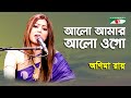 Alo Amar Alo Ogo | Anima Ray | Tagore Song | Channel i | IAV