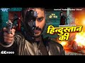 #Video ~ #Pradeep Pandey "Chintu" , Yamini Singh | Hindustan Ki | Ram Bhajan | Hindi Song 2024