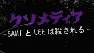 クソメディア~SamiとLeeは殺される~ / SAMI-T and CHOZEN LEE
