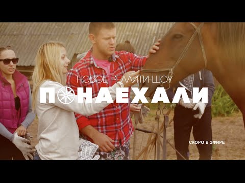 Кадры из фильма реалити шоу понаехали на беларусь 2 смотреть онлайн