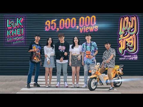 Lyricคอร์ด เนื้อเพลง แพงน้อง SOPHANA x GX2 x BIGPOM x T?JAME UNO jooxchord