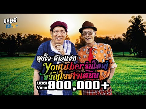 ศิลปินเพลงเหนือ วงการันตี ผันตัวมาเป็น Youtuber รุ่นใหญ่ 'ลุงใจกับอ้ายแซม' ยอดวิวทะลุล้าน
