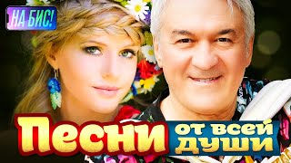 Песни от всей души. Их поет вся страна!@pesninabis