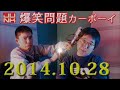 JUNK 爆笑問題カーボーイ 【2014.10.28】