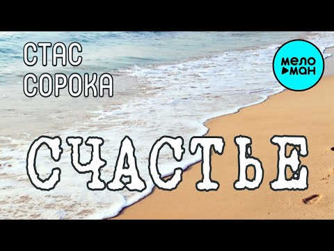 Стас Сорока - Счастье Single