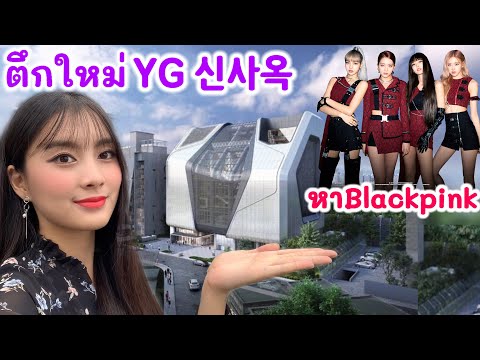 ไปตึกใหม่ YG ตามหา Blackpink YG신사옥에 다녀왔습니다!