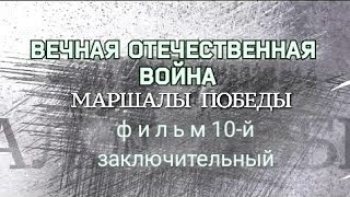 Вечная Отечественная Война, Фильм 11-Й, (Заключительный) Маршалы Нашей Победы, 1941-1945