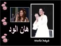 قالوا لي هان الود عليه - للفنانه الكبيره نجاة الصغيرة.