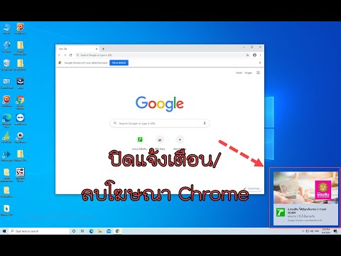 วิธีลบโฆษณาหรือแจ้งเตือน Chrome เด้งโชว์ที่ด้าน ขวาล่าง หน้าจอคอม
