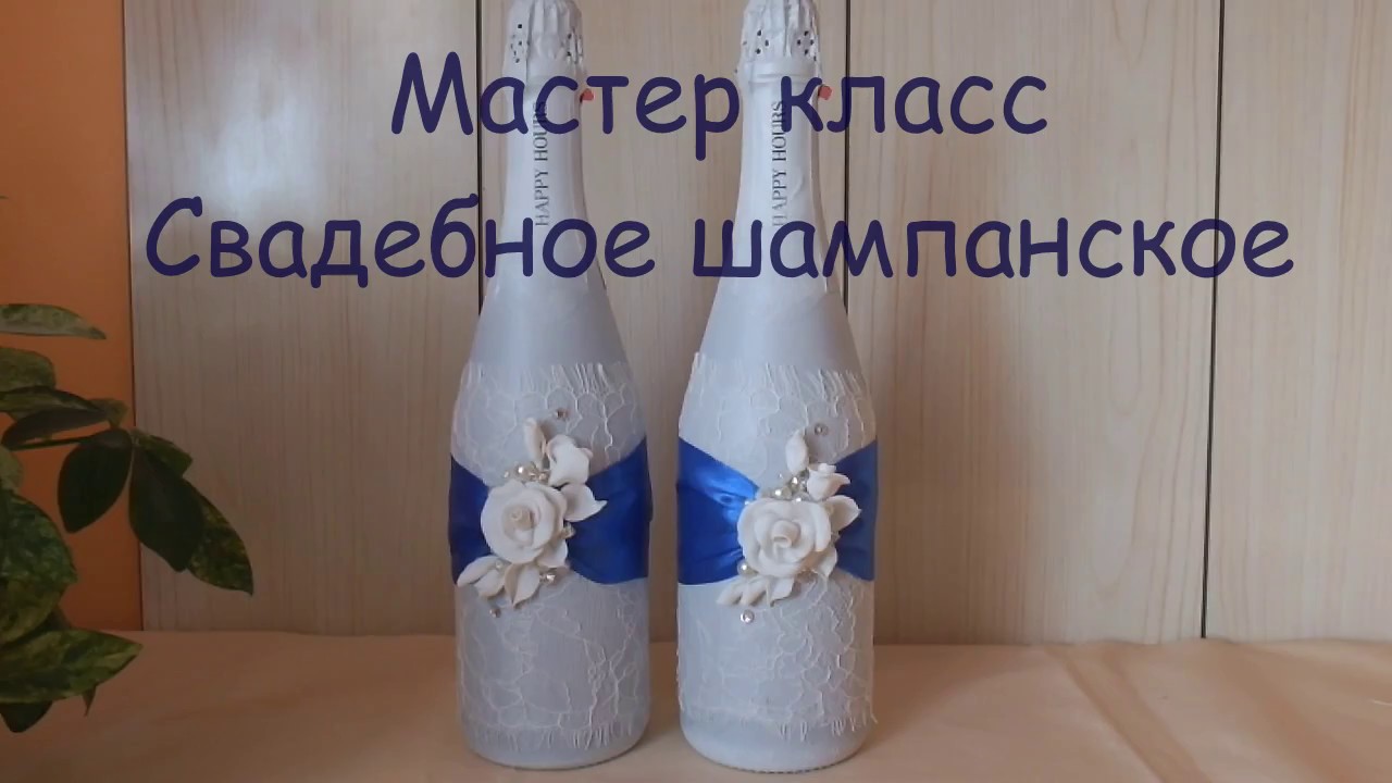 Мастер класс шампанского на свадьбу своими руками фото Мастер класс шампанского на свадьбу своими руками фото