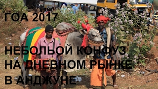 Гоа 2017  Небольшой Конфуз На Дневном Рынке В Анджуне