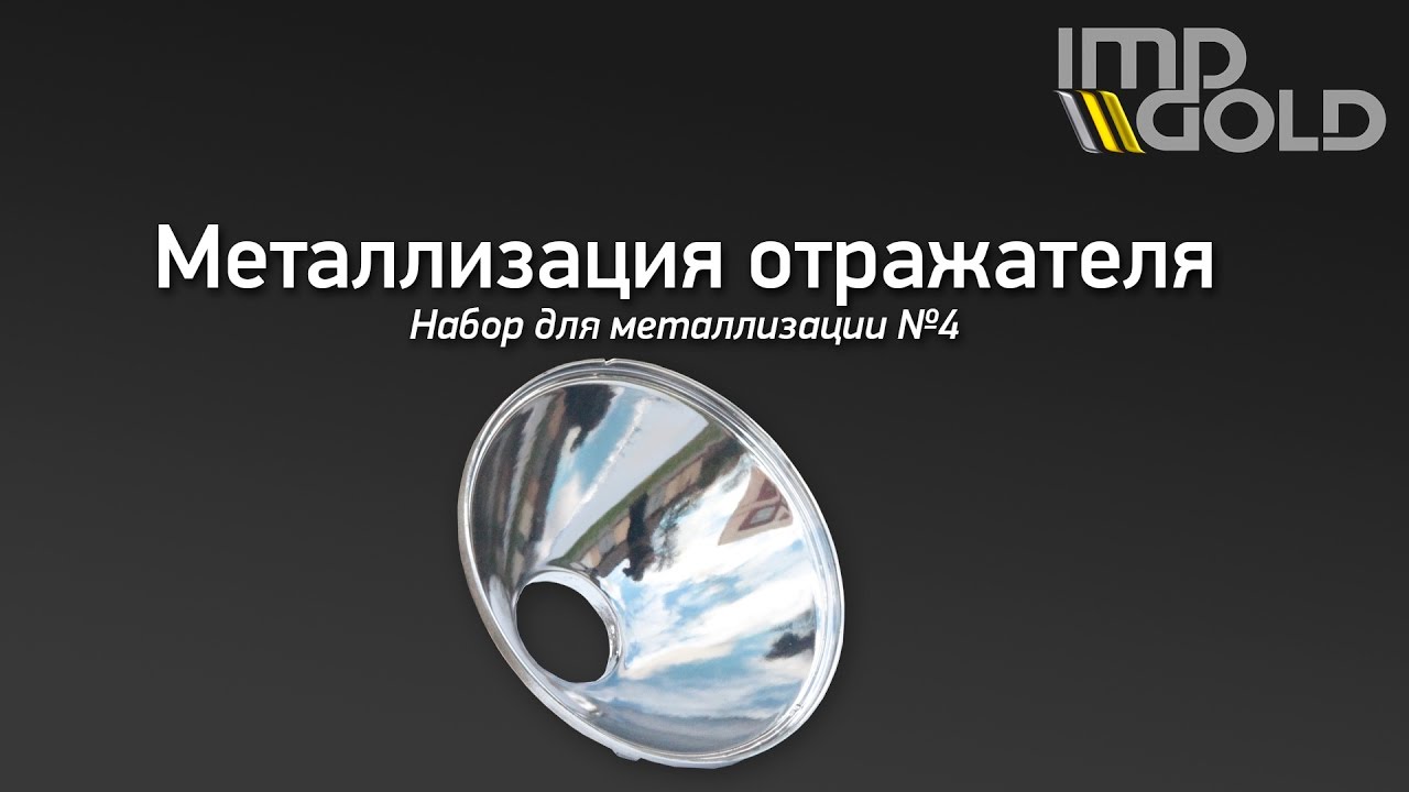 Металлизация своими руками 92