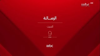 إعلان فيلم - الرسالة - السبت - Ksa 9 - Mbc1 - 2024