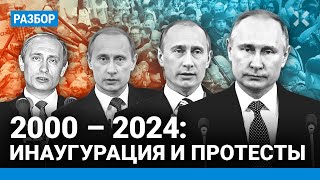 Инаугурации 2000 — 2024: Что Обещал Путин. Толпы В Кремле И Протесты На Болотной. Ельцин, Медведев