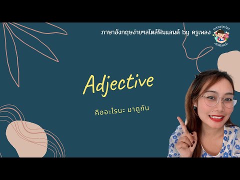 Adj. คืออะไรน้าา???