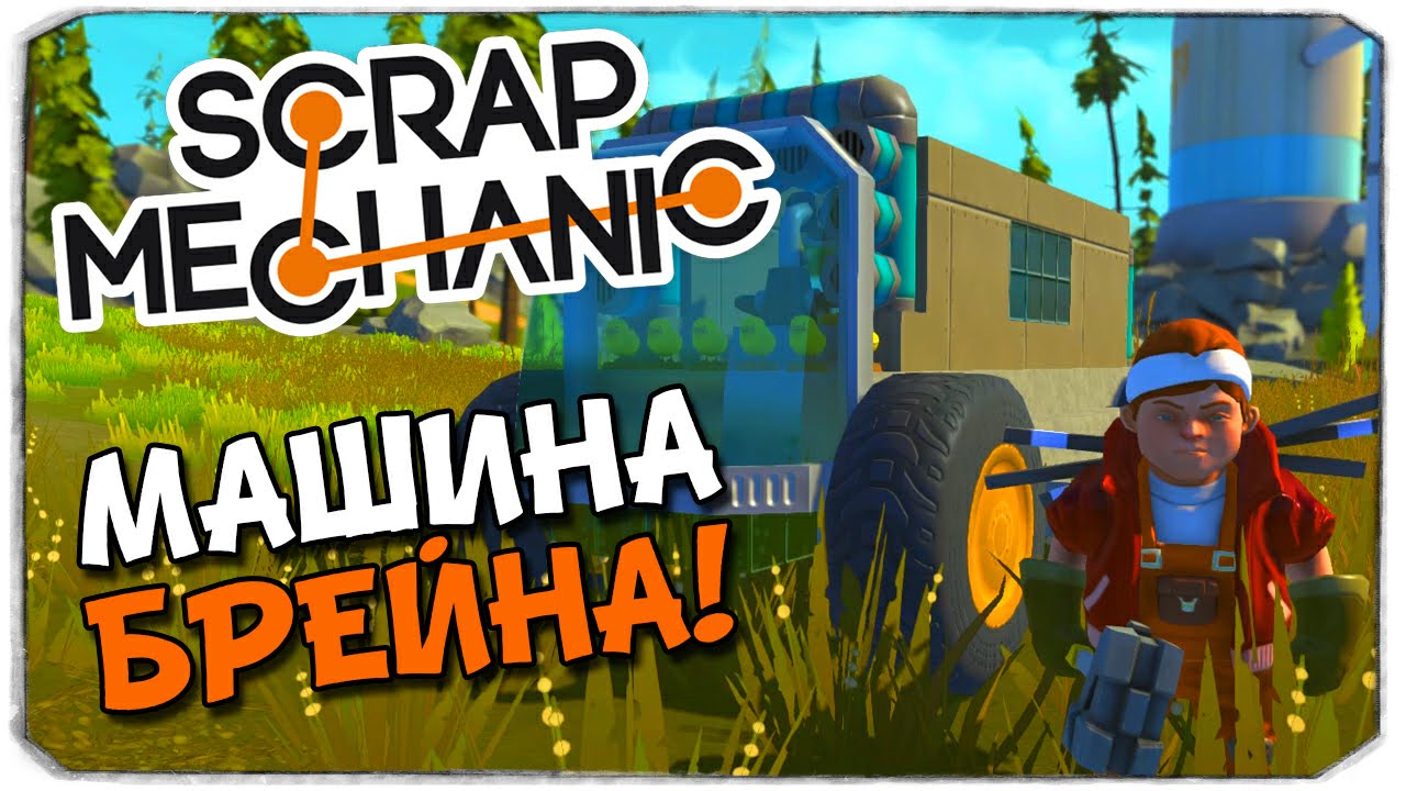 Скрап механик с брейном Скрап механик с брейном