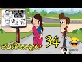 porisadaya " පෝරිසාදයා" චුටි ටැටූ කඩේ😂 | episode 34 funny dubbing cartoon | chutta tv