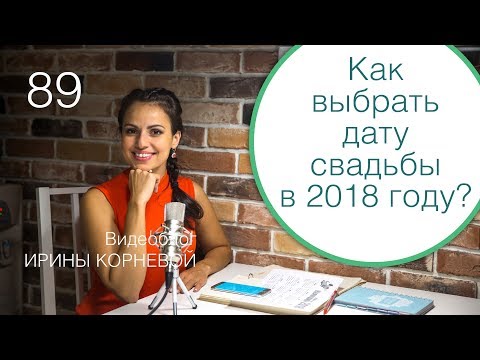 Выбираем дату свадьбы 2018 Выбираем дату свадьбы 2018