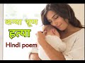 कन्या भ्रूण हत्या हिंदी कविता | beti par Kavita in hindi |पापा बेटी कविता|shayari with Akash