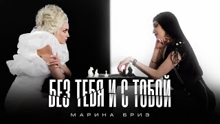 Марина Бриз - Без Тебя И С Тобой