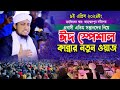 ঈদ স্পেশাল কান্নার নতুন ওয়াজ । Mufti Gias Uddin Taheri new waz 2024 । মুফতি গিয়াস উদ্দিন তাহেরী