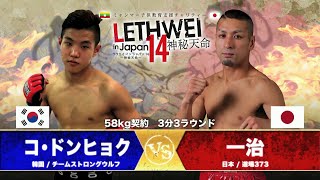 LETHWEI ラウェイ コ ドンヒョク VS 一治 Dong Hyuk Ko VS Kazuharu 【LETHWEI in Japan14~神秘天命~】
