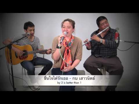 ชื่นใจได้รักเธอ กบ เสาวนิตย์ by 2 is better than 1 Classy Records thumb