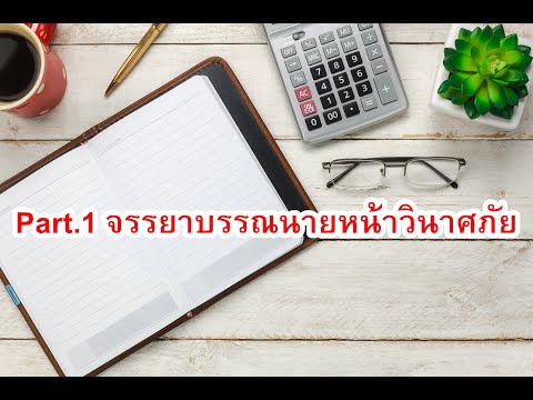 ติวสอบบัตรนายหน้า Part.1 จรรยาบรรณนายหน้าวินาศภัย TM Broker / ธนชาตประกันภัย