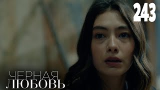 Черная Любовь | Серия 243 | Турецкие Сериалы