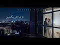 Mohamed Rahim - Ana Feya Elly Mekfeny محمد رحيم - {انا مش هتكلم علعين } انا فيا اللي مكفيني