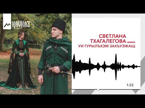 Светлана Тхагалегова - Уи Гурылъхэм Захъуэжащ
