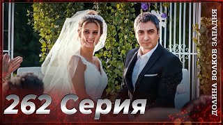 Долина Волков Западня Эпизод 262 Полный Hd