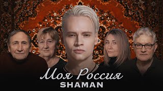 Shaman - Моя Россия