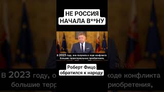 Премьер Словакии Фицо Унич**Жает Запад Правдой🔥 #Shorts #Россия #Европа #Запад #Украина #Политика