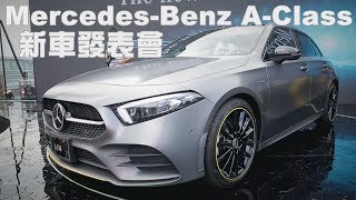 Mercedes-Benz A-Class 新車發表會 售價153萬元起