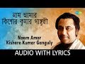 Naam Amar Kishore Kumar Ganguly with Lyrics | My name is Kishore Kumar Ganguly Kishore Kumar