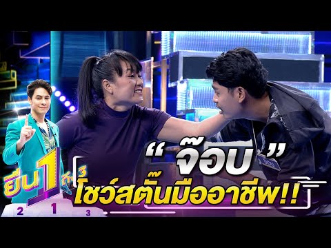 จ๊อบ โชว์สตั๊นมืออาชีพ | ยืน 1 ถึง 3